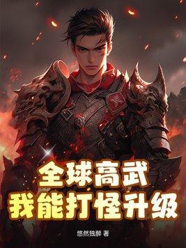 全球高武我能无限升级txt