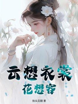 云想衣裳花想容 春风拂槛露华浓全诗