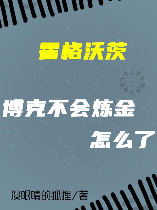 教授我的魔药成绩还能再抢救一下