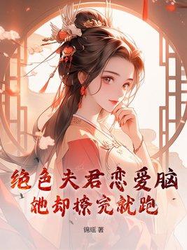 绝色夫君好难缠书本