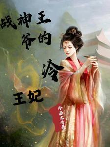 战神王妃冷王的宠妻日常