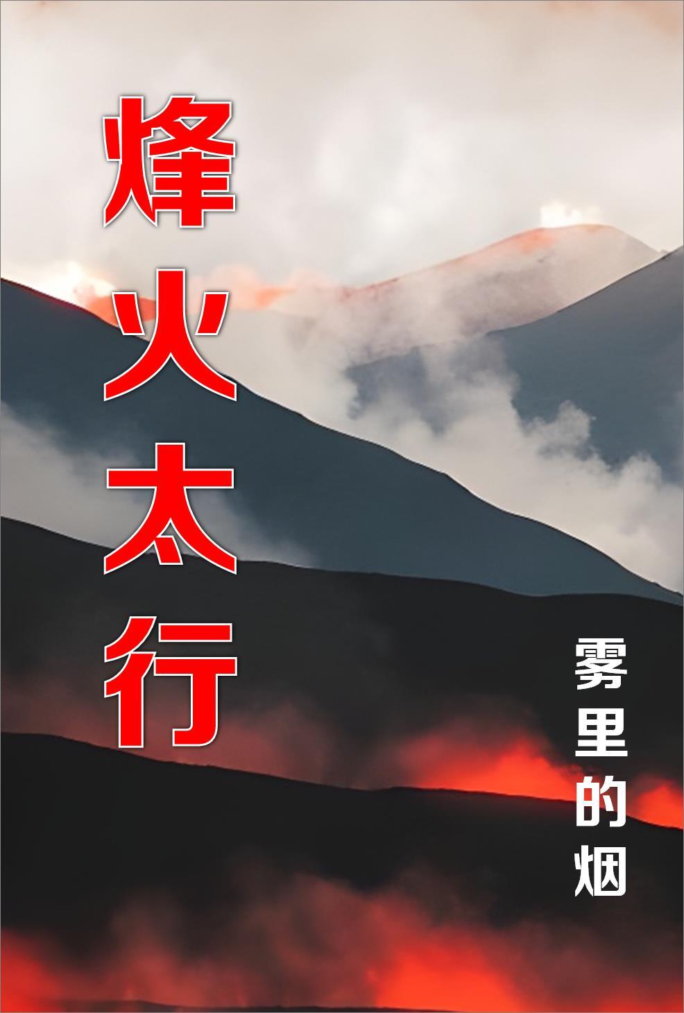 烽火太行高清免费观看