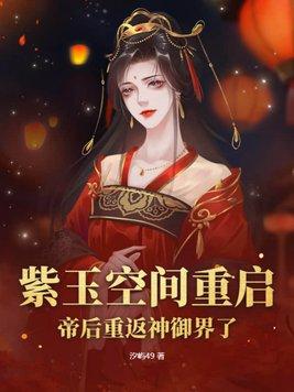 女主紫玉