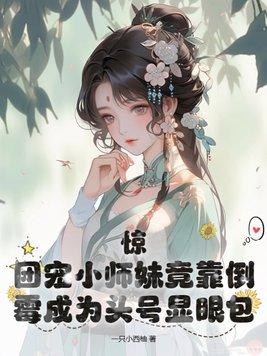 团宠小师妹敛舟免费