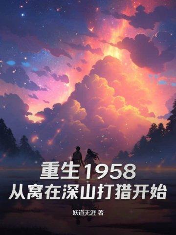 重生1958从窝在深山打猎开始最新章节列表笔趣阁