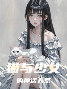 猫与少女动漫