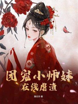 团宠小师妹是朵黑心莲