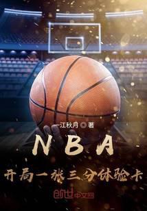 NBA开局一张三分体验卡最新章节