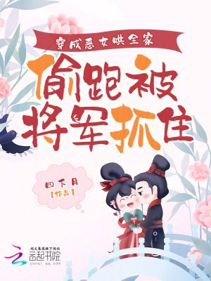 穿成恶女后我靠漫画风靡世界