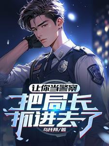 入警第一天