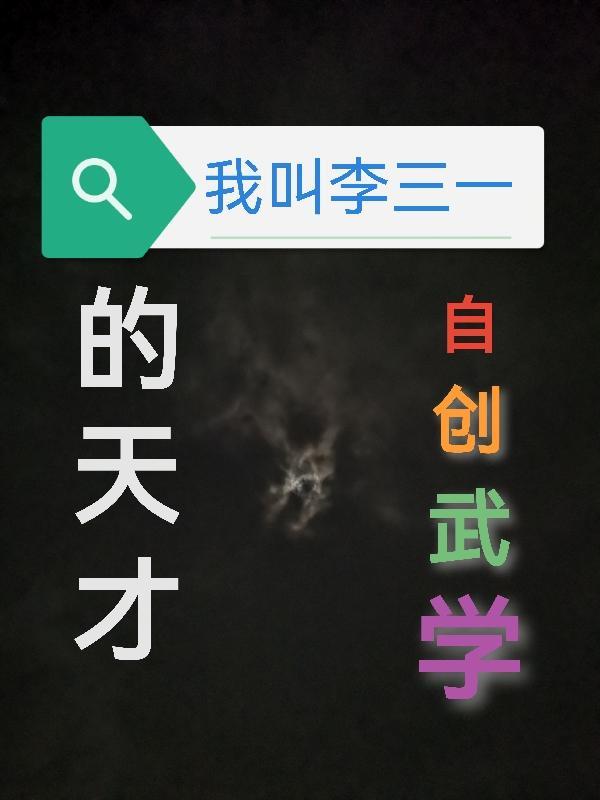 自创武学的天才是谁