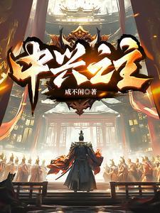 中兴之主的庙号有哪些