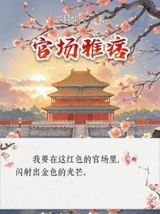 官场雅痞李怀节最新章节列表