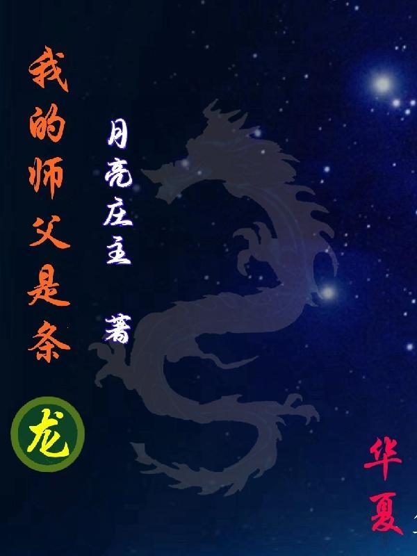 我的师父是龙四