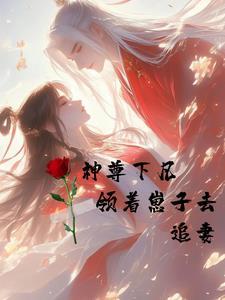 神尊追妻逆天神女全文免费阅读