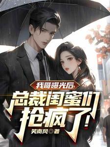 我的首富身份被我妹妹曝光了