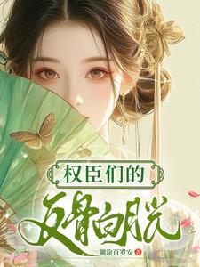 权臣的白月光全文免费阅读