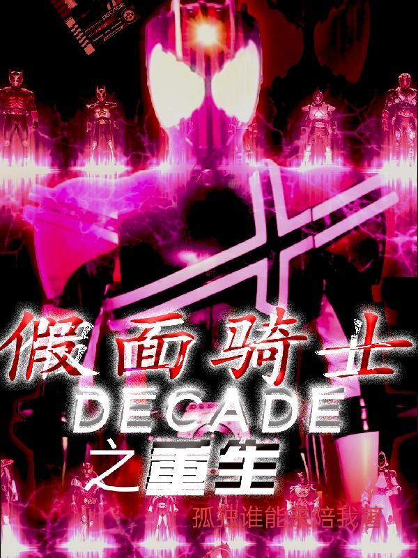 假面骑士decade sic