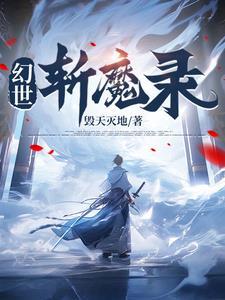 幻世录魔将的誓言攻略