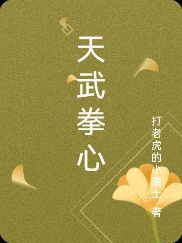 天武人有谁