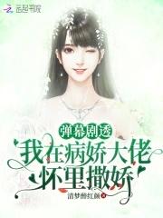在病娇大佬的怀里撒个野漫画