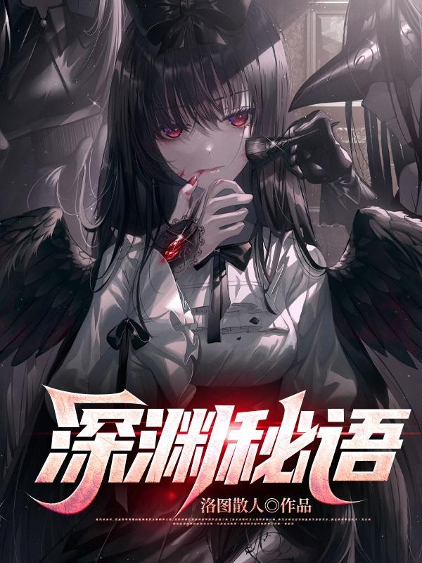 深渊传说秘奥义方法