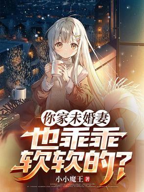 未婚妻你是魔鬼吗