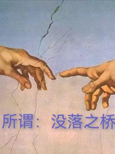 没落的人是什么意思