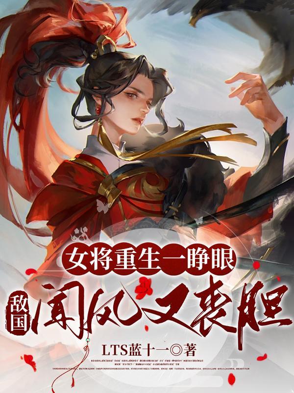 女将军重生的有哪些