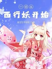 一切从鹿妖开始