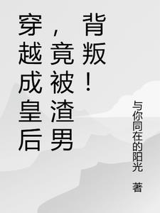 男厨师穿越成皇后