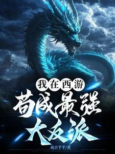 我在西游反套路系统笔趣阁