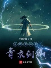 全职法师之剑道