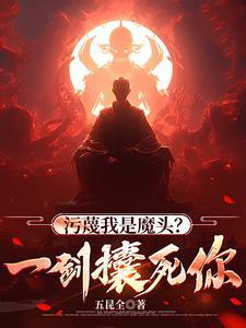 污蔑我是魔头?一剑攮死你! 五昆全