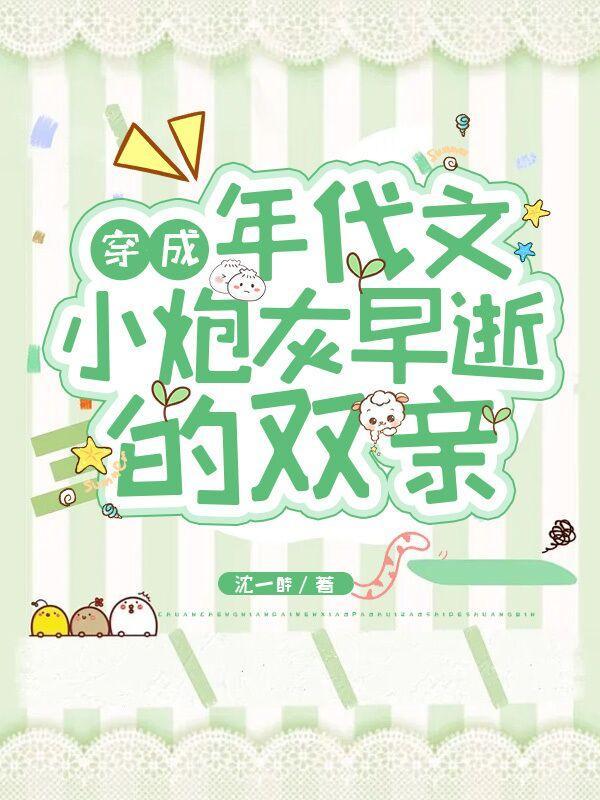 穿成年代文炮灰姐姐by小小的晓