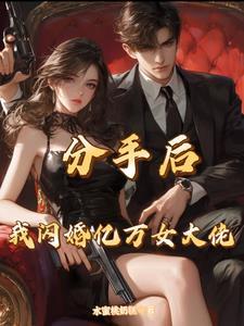 分手后总裁跪求我复合