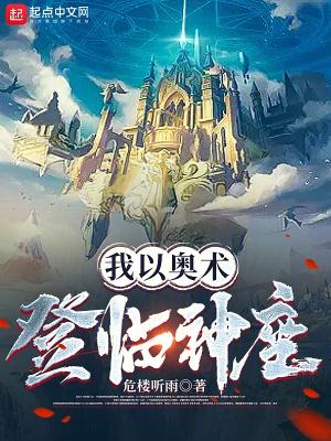 我以奥术登临神座笔趣阁