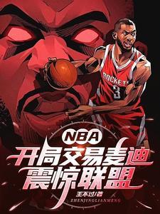 nba开局交易麦迪震惊联盟百度