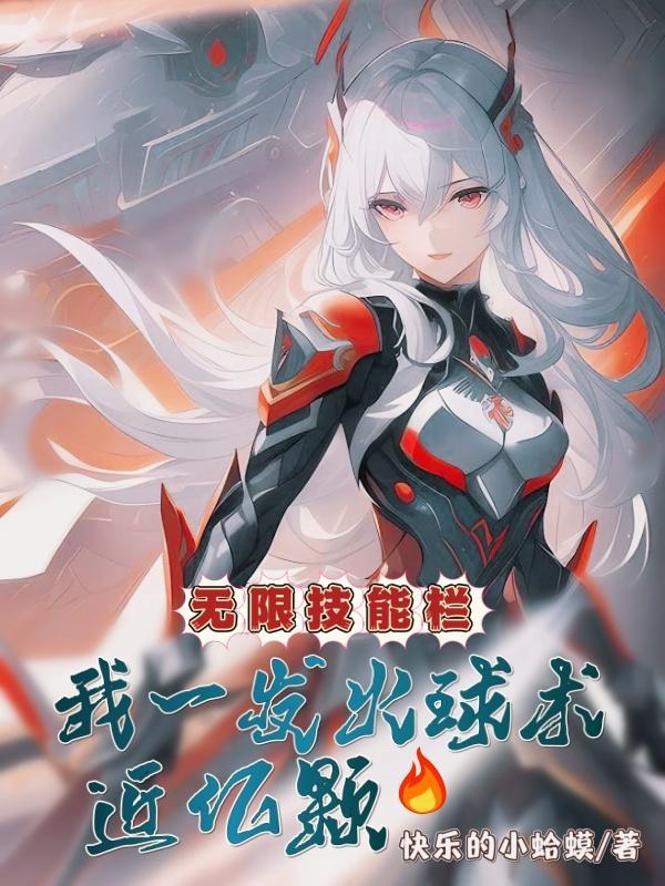 2021无限火球法