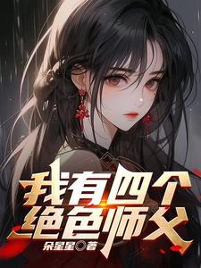 师傅快住手