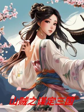 三国之山贼霸业txt