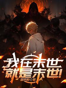 我在末世当暴君
