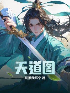 天道图书馆漫画免费阅读