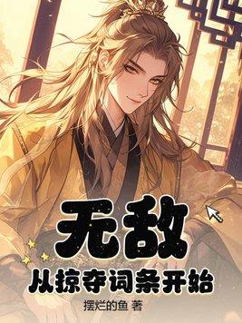 无敌从掠夺气血开始完整版