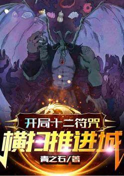 开局十二符咒和八大魔气