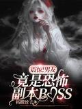 男朋友是无限恐怖大boss