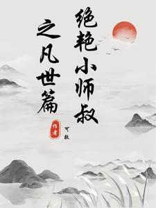 绝世小师叔简介