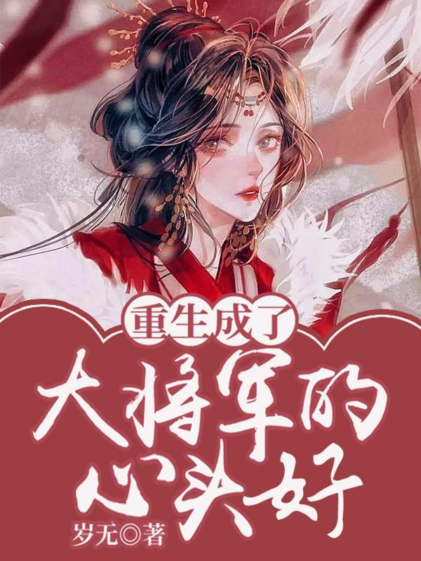 重生成将军的小仙女