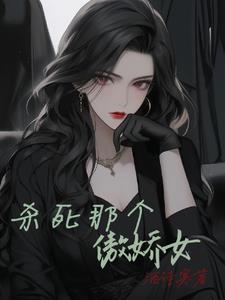 杀死那个恶女