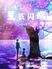 星辰闪耀时